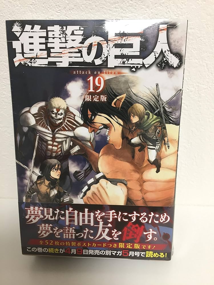 進撃の巨人(19)限定版 (プレミアムKC) | 諫山 創 |本 | 通販 | Amazon