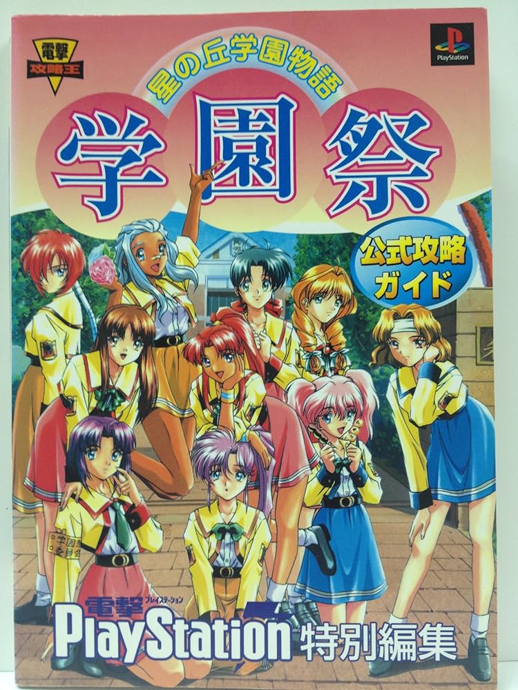Amazon.co.jp: 星の丘学園物語 学園祭 公式攻略ガイド (電撃攻略王