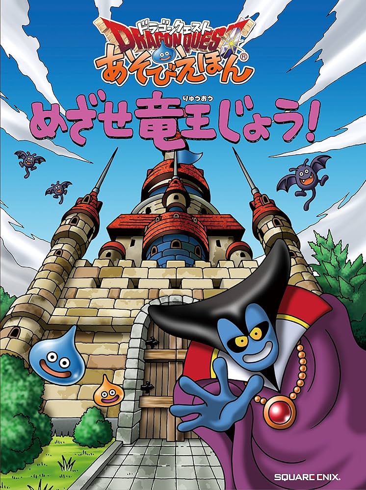 Amazon.co.jp: ドラゴンクエスト あそびえほん めざせ竜王じょう