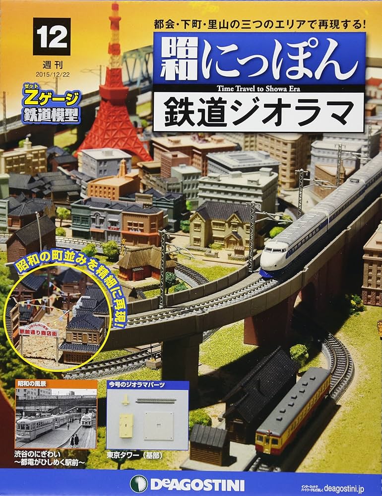 Amazon.co.jp: 昭和にっぽん鉄道ジオラマ 12号 [分冊百科] (パーツ付) : 本