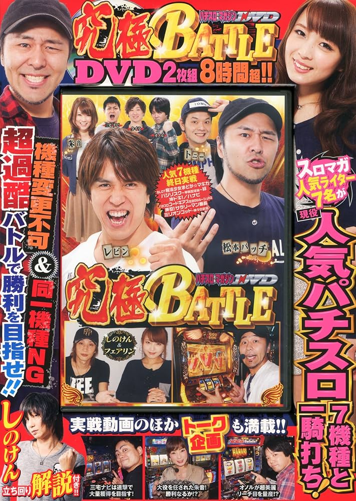 パチスロ攻略マガジンDVD究極BATTLE (パチンコ攻略マガジンDVD