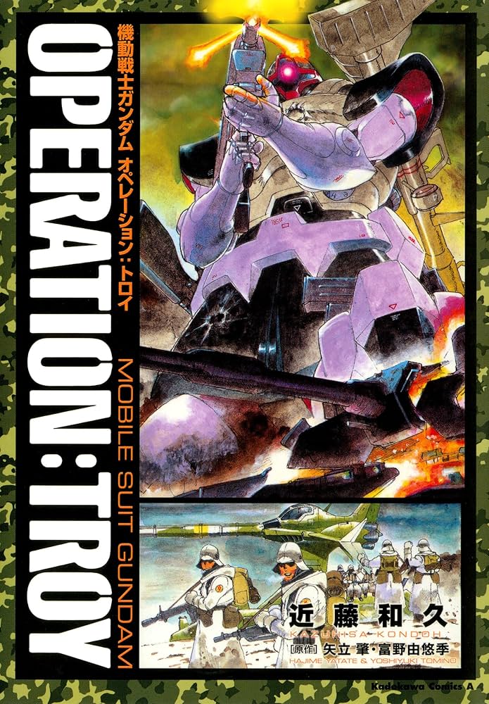 Amazon.co.jp: 機動戦士ガンダム オペレーション：トロイ (角川