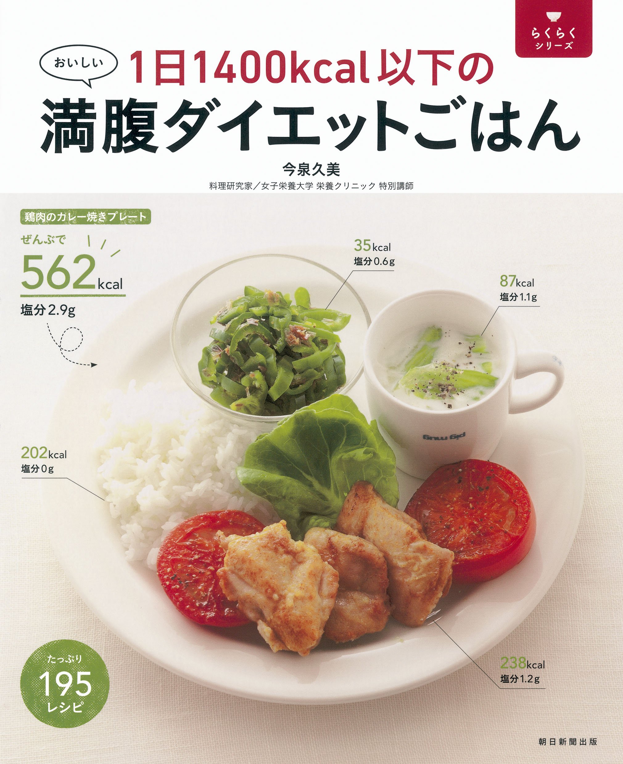 1日1400kcal以下の満腹ダイエットごはん (らくらくシリーズ) | 今泉