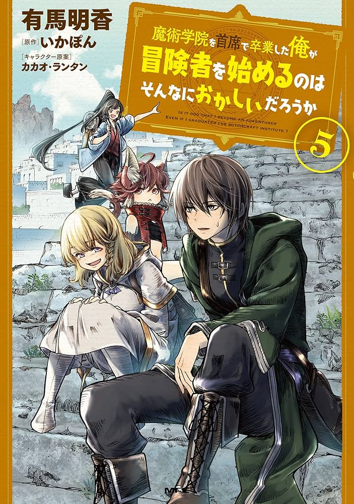 Amazon.co.jp: 魔術学院を首席で卒業した俺が冒険者を始めるのは