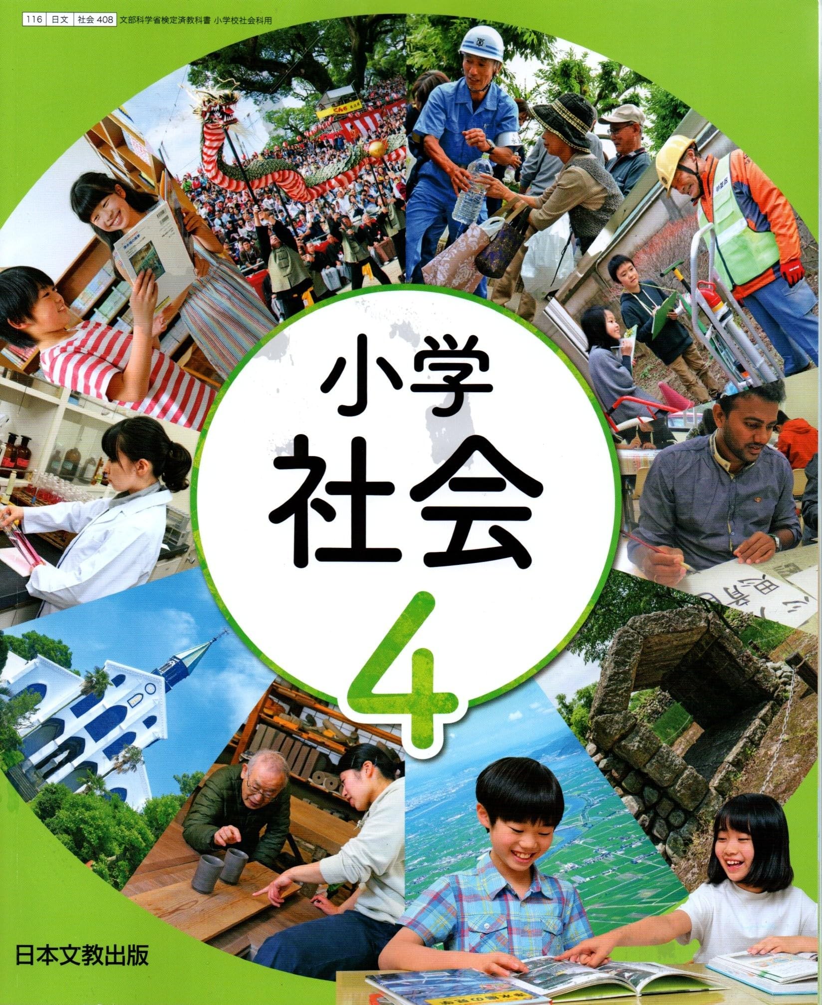 社会408】小学社会 4年 [令和6年度] 小学校社会科用 文部科学省検定済