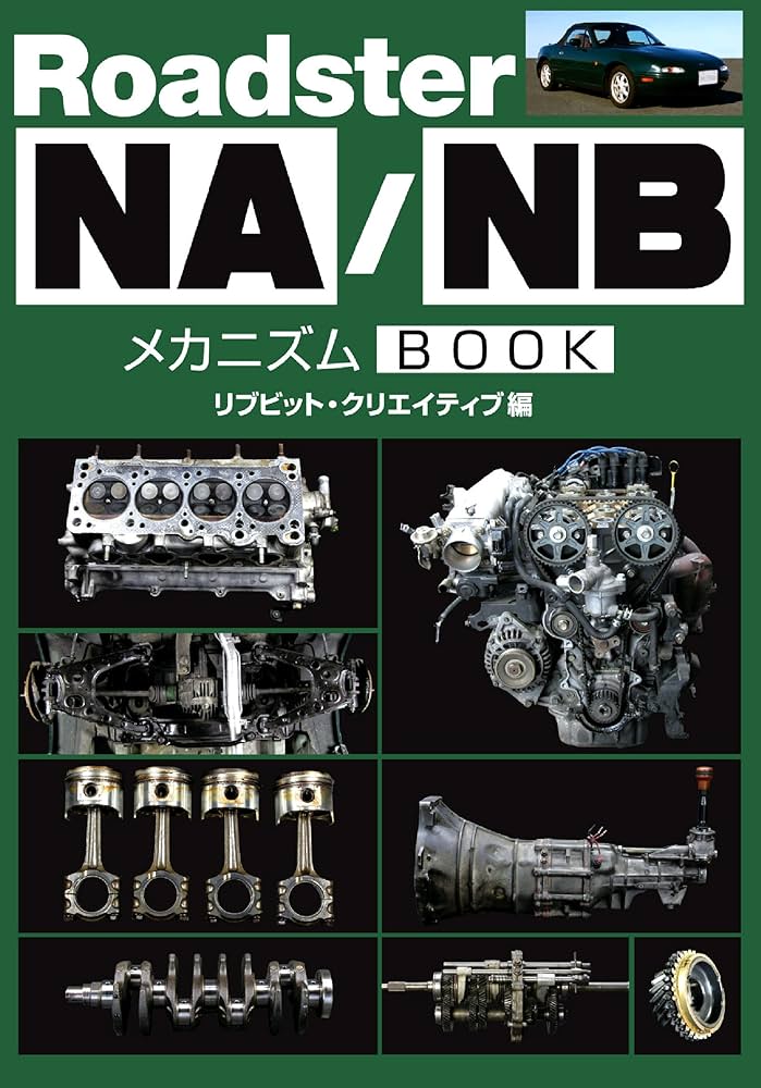 ロードスターNA/NB メカニズムBOOK | リブビット・クリエイティブ