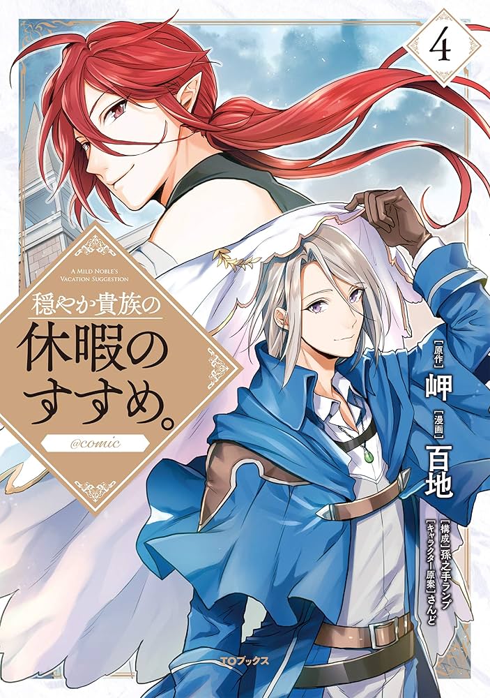 穏やか貴族の休暇のすすめ。@COMIC 第4巻 (コロナ・コミックス) | 百地