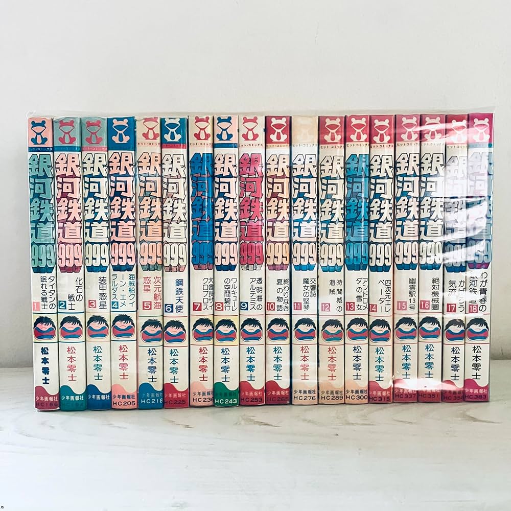 銀河鉄道999 全18巻完結セット（ヒットコミックス）【マーケット