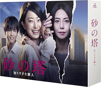 Amazon.co.jp: 【メーカー特典あり】砂の塔〜知りすぎた隣人 Blu-ray