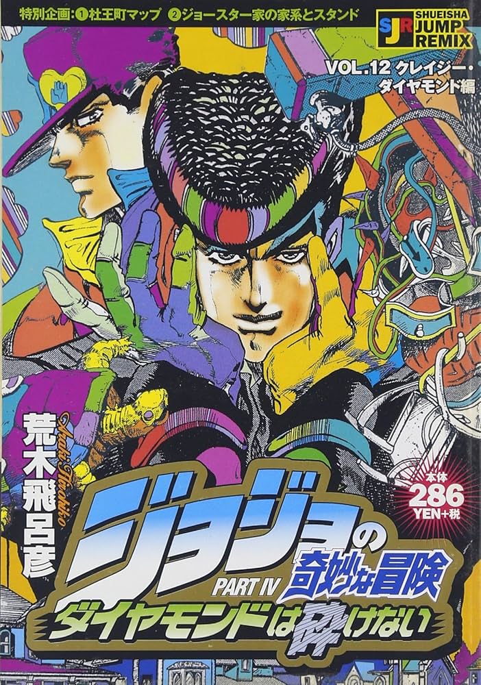 Amazon.co.jp: ジョジョの奇妙な冒険 Part6 ダイヤモンドは砕けない ク