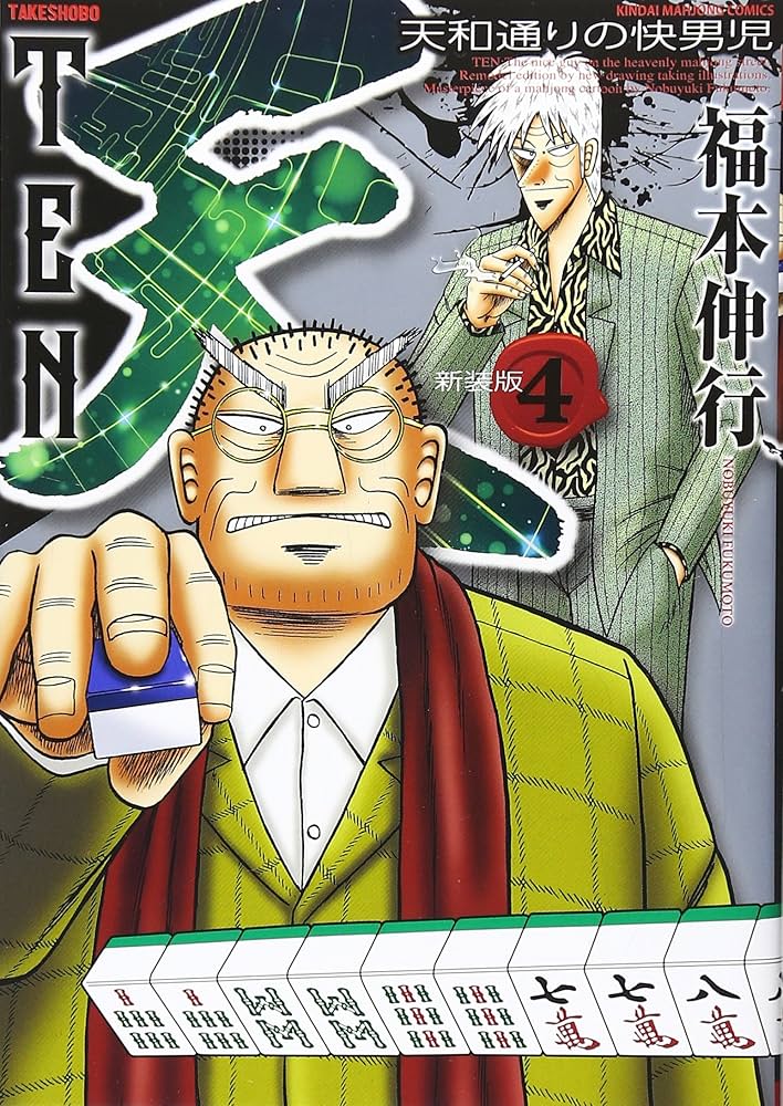 Amazon.co.jp: 天 新装版 4 (近代麻雀コミックス) : 福本伸行