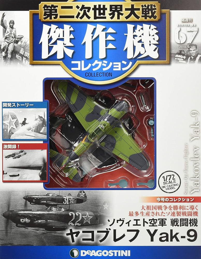 Amazon.co.jp: 第二次世界大戦傑作機コレクション 67号 (ヤコブレフYak