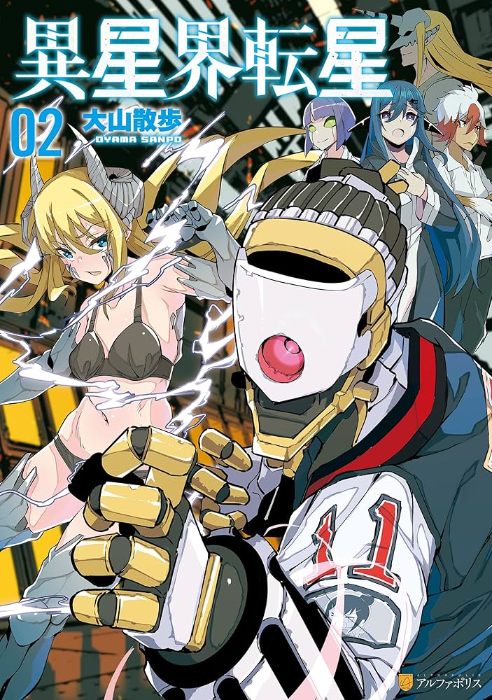 異星界転星2 (アルファポリスCOMICS) | 大山散歩 | マンガ | Kindle