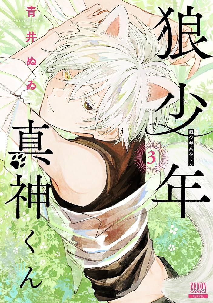 狼少年真神くん (3) (ゼノンコミックス) | 青井ぬゐ |本 | 通販 | Amazon