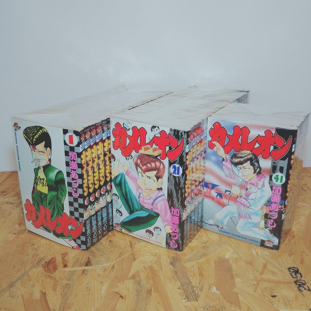 カメレオン 全47巻完結 [マーケットプレイス コミックセット] | 加瀬