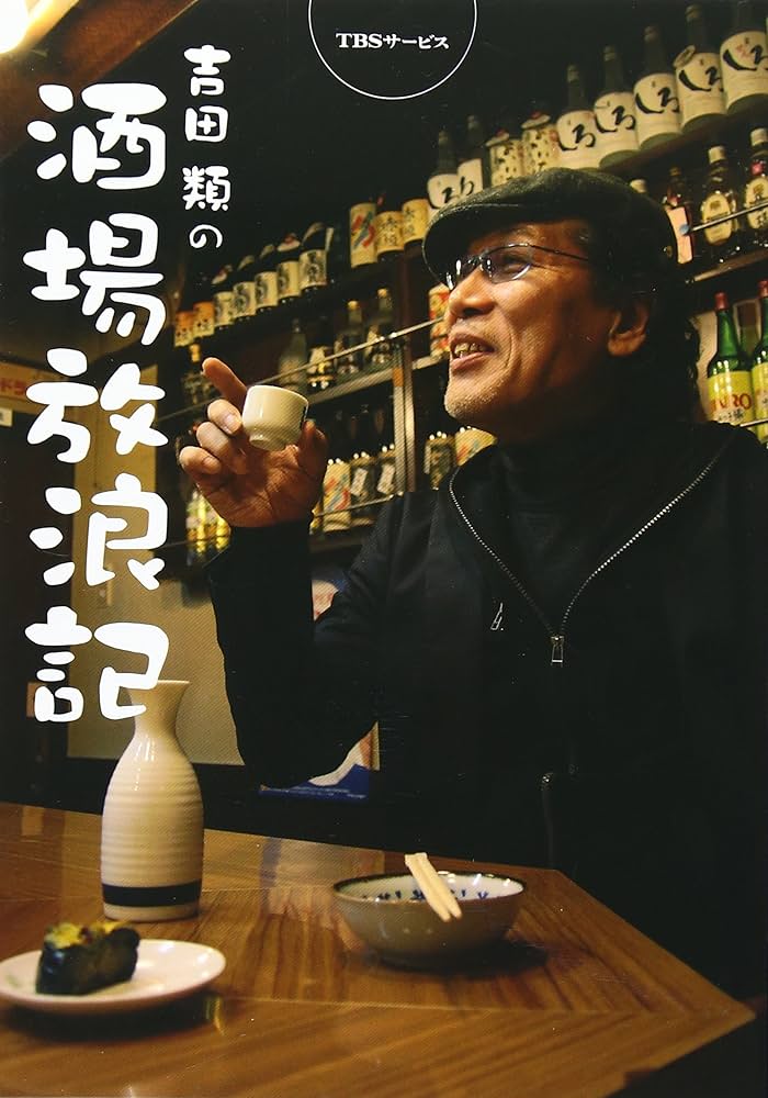 Amazon.co.jp: 吉田類の酒場放浪記 : 本
