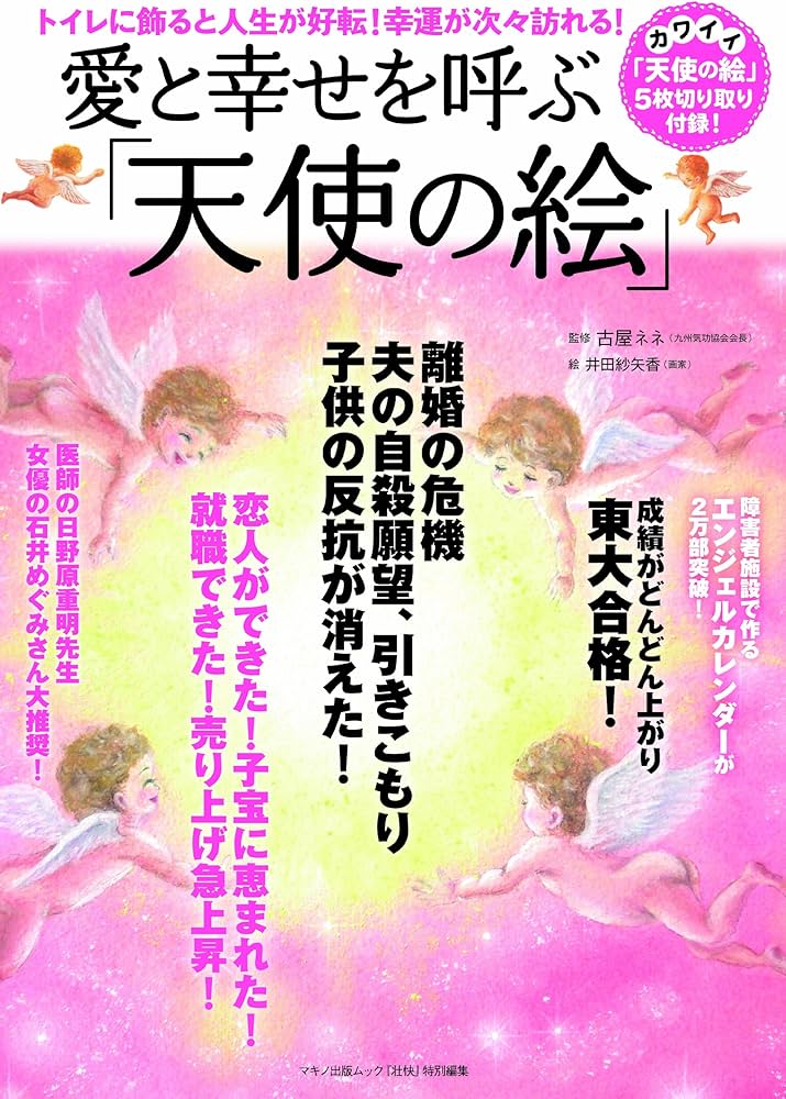 愛と幸せを呼ぶ天使の絵 (天使の絵5枚切り取り付録つき!) | 古屋ネネ