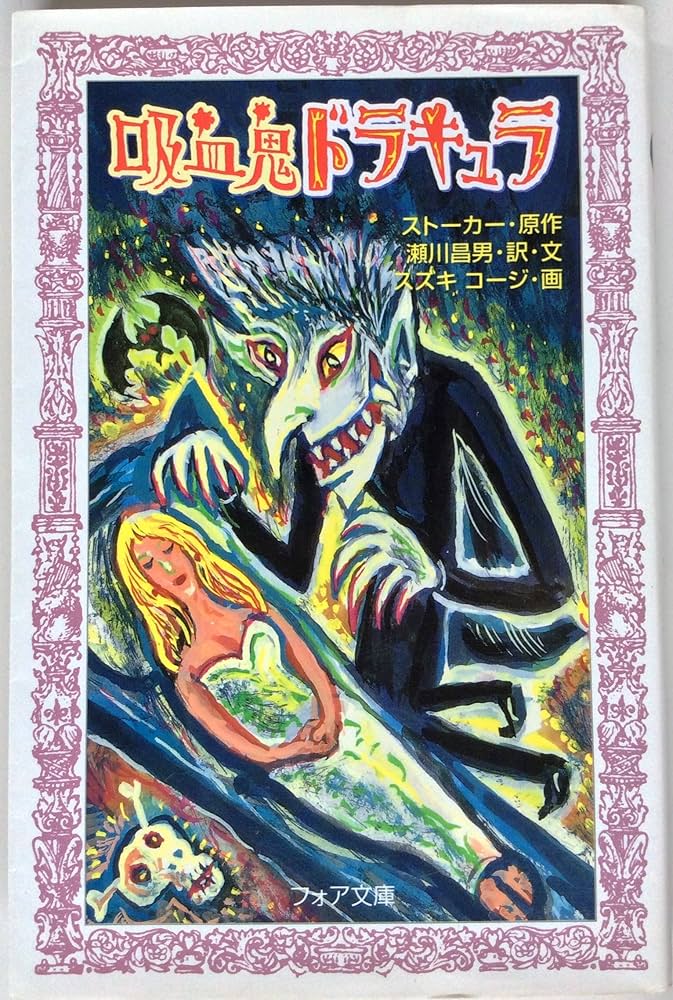 吸血鬼ドラキュラ (フォア文庫 B 215) | ストーカー, スズキ コージ