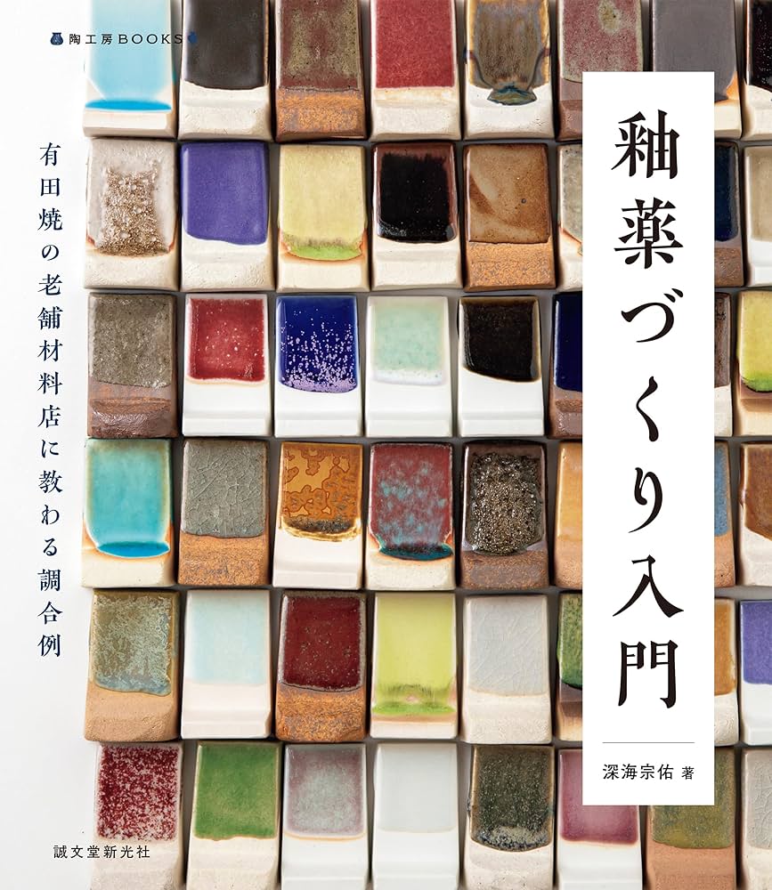 Amazon.co.jp: 釉薬づくり入門：有田焼の老舗材料店に教わる調合例 陶
