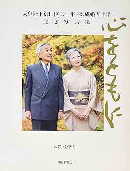 Amazon.co.jp: 天皇陛下御即位二十年・御成婚五十年記念写真集