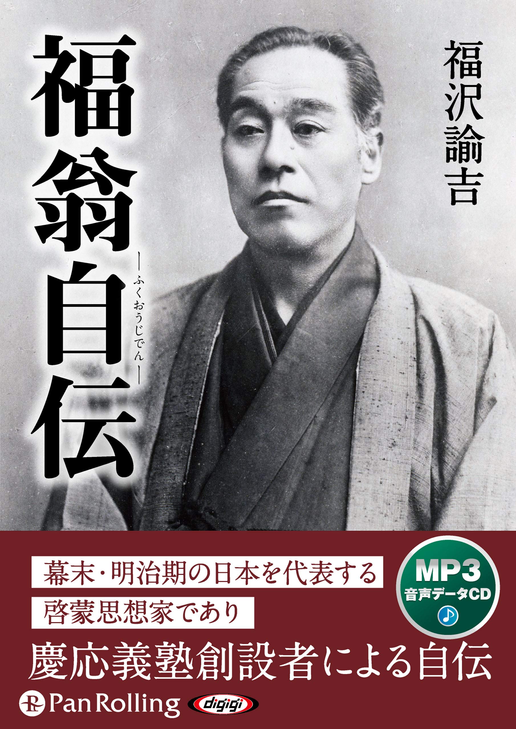 福翁自伝 () | 福沢 諭吉 |本 | 通販 | Amazon