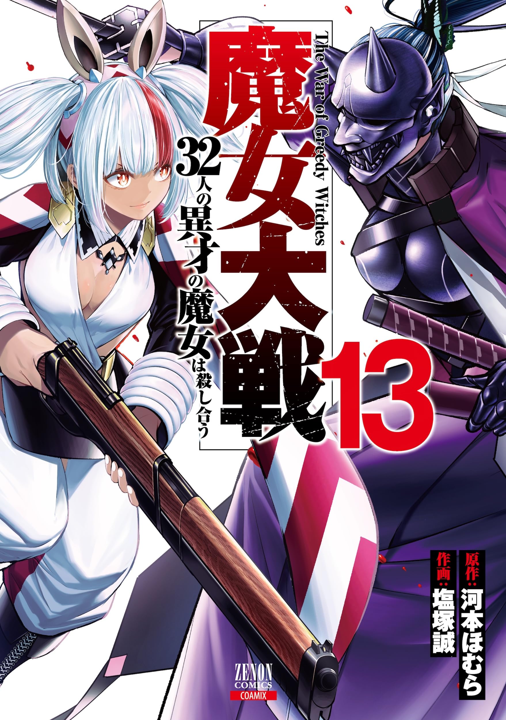 魔女大戦 32人の異才の魔女は殺し合う (13) (ゼノンコミックス) | 河本