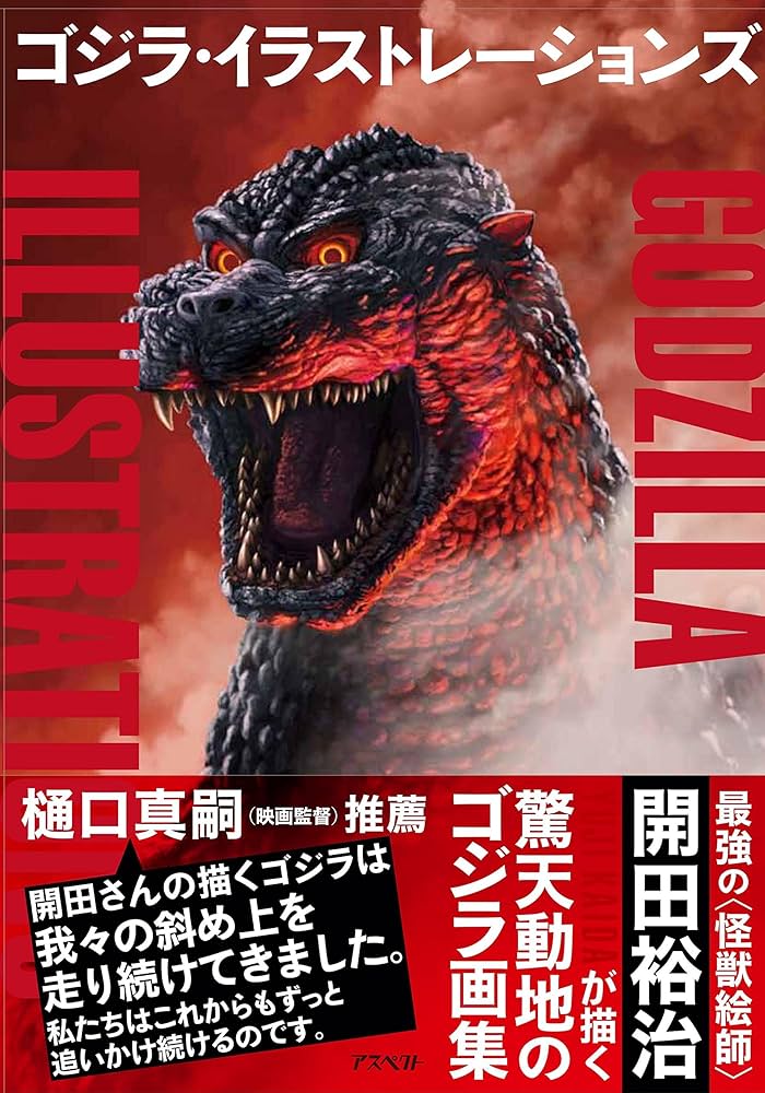 Amazon.co.jp: ゴジラ・イラストレーションズ : 開田裕治: Japanese Books