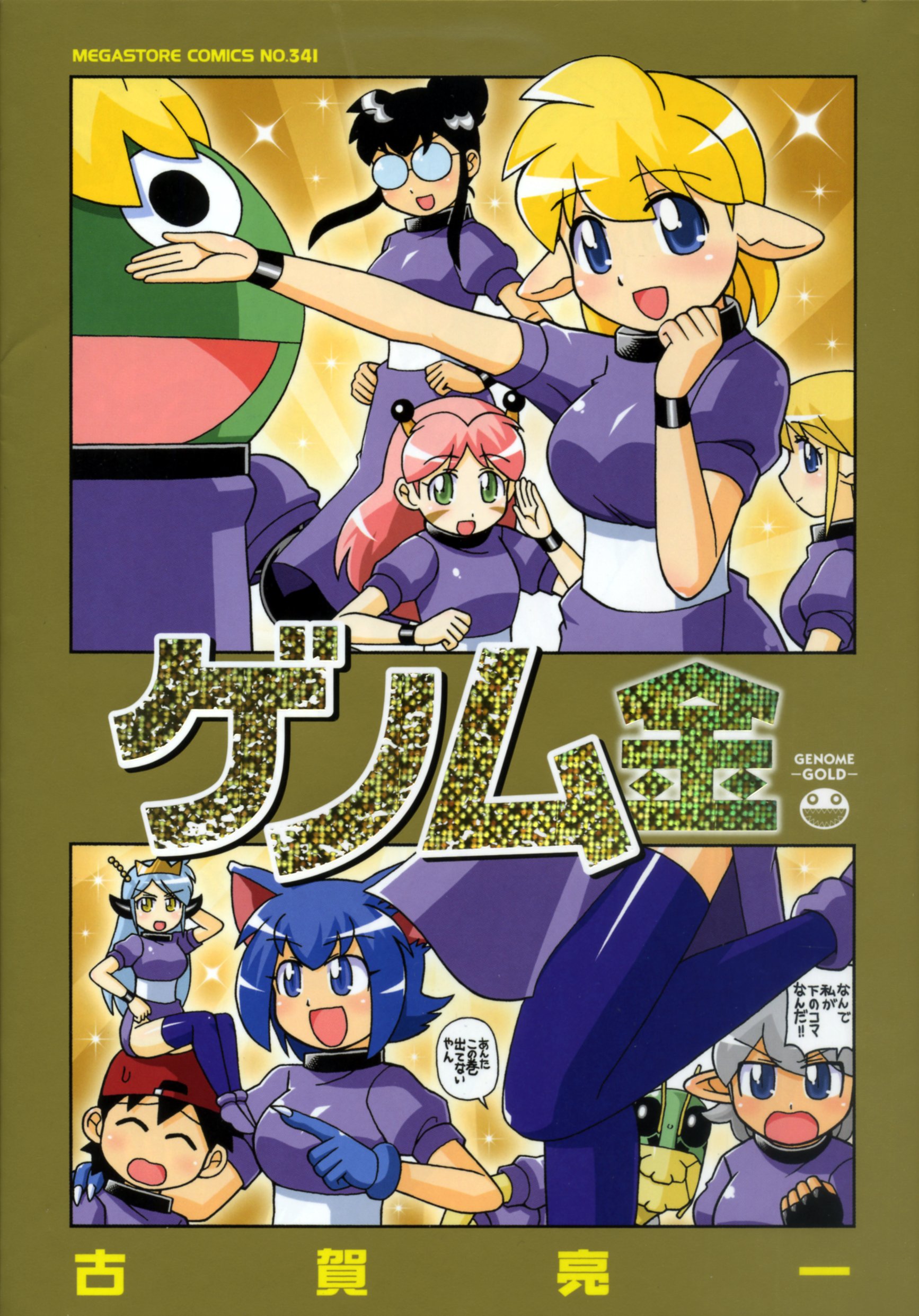 Amazon.co.jp: ゲノム金 (メガストアコミックス) : 古賀亮一: 本