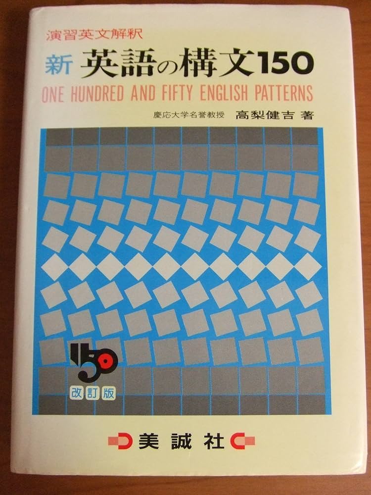 新英語の構文150 改訂版: 演習英文解釈 | 高梨 健吉 |本 | 通販 | Amazon
