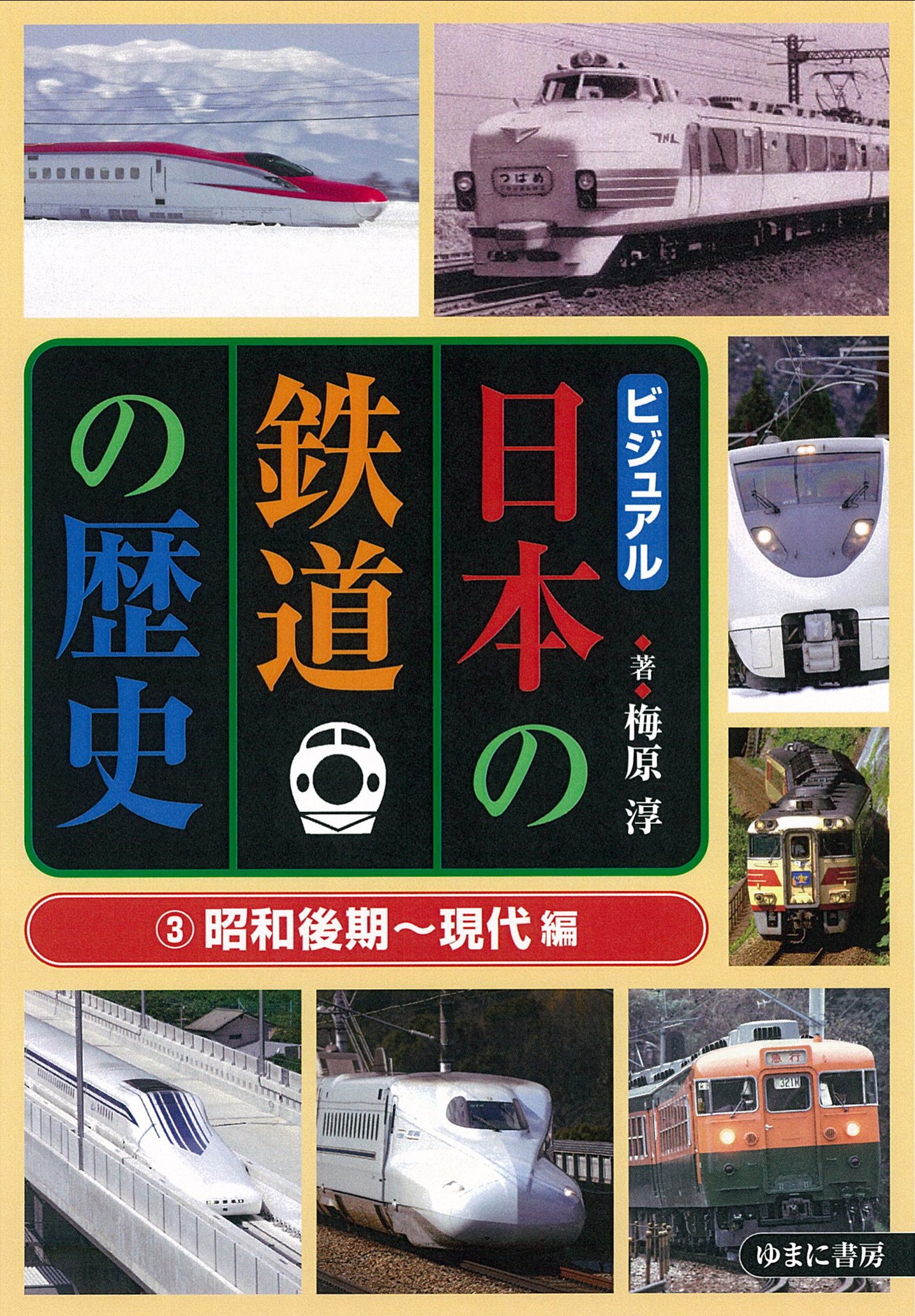 Amazon.co.jp: ビジュアル日本の鉄道の歴史3昭和後期~現代編 : 梅原 淳: 本