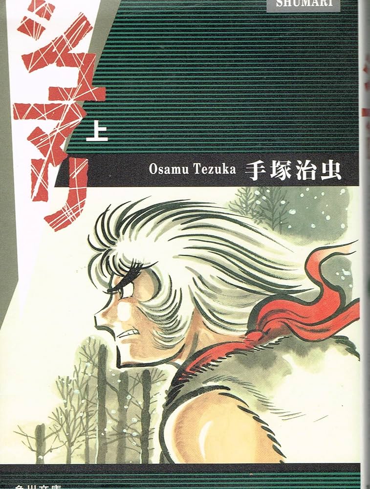 Amazon.co.jp: シュマリ 上 (角川文庫 ん 11-26) : 手塚 治虫: 本
