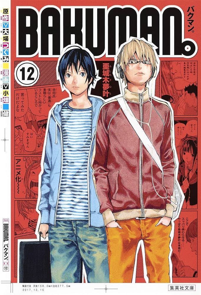 バクマン。 12 | 小畑 健, 大場 つぐみ |本 | 通販 | Amazon