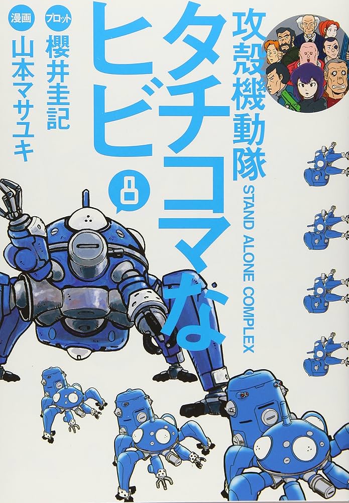 攻殻機動隊S.A.C. タチコマなヒビ(8) (KCデラックス) | 山本 マサユキ