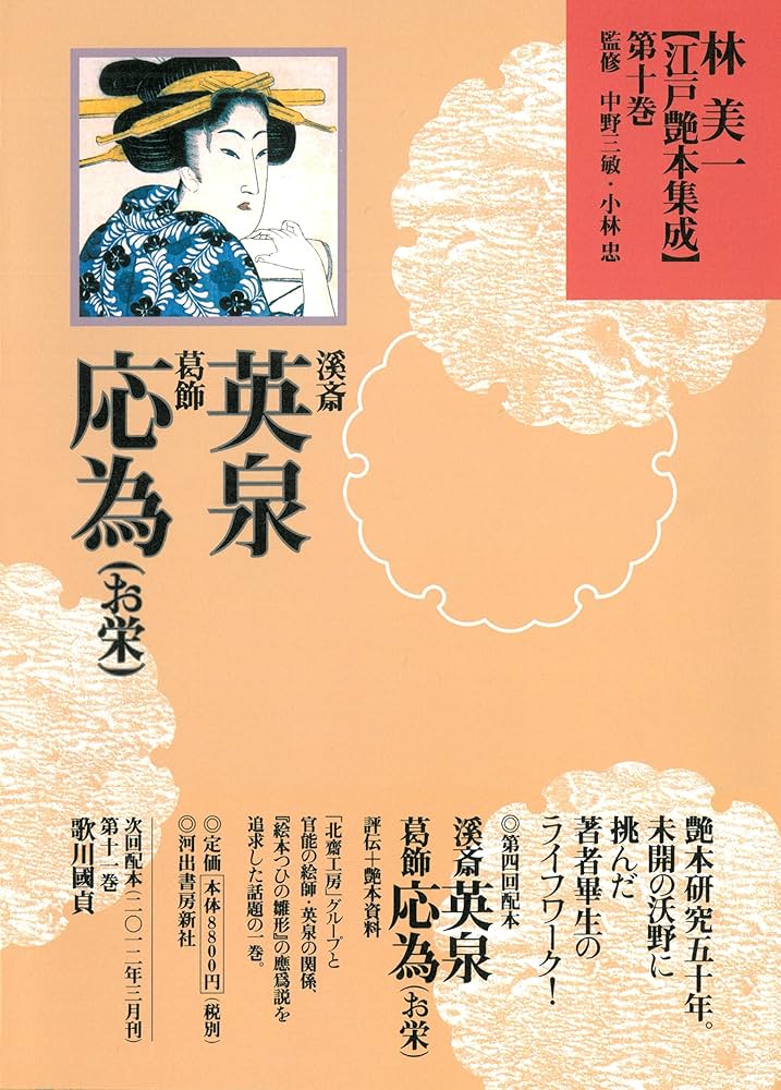 Amazon.co.jp: 溪齋英泉・葛飾応為（お栄） (林美一 江戸艶本集成【全