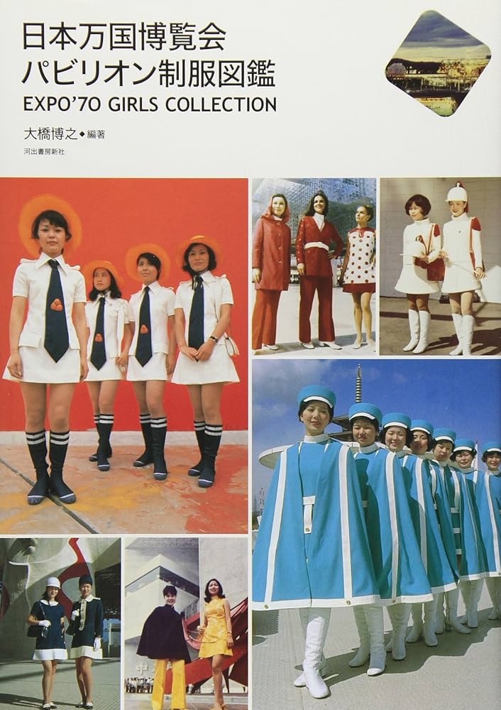Amazon.co.jp: 日本万国博覧会 パビリオン制服図鑑-EXPO'70 GIRLS