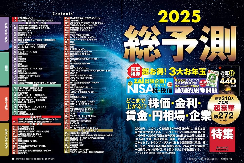 総予測2025(週刊ダイヤモンド 2024年12/28・2025年1/4合併特大号)[雑誌