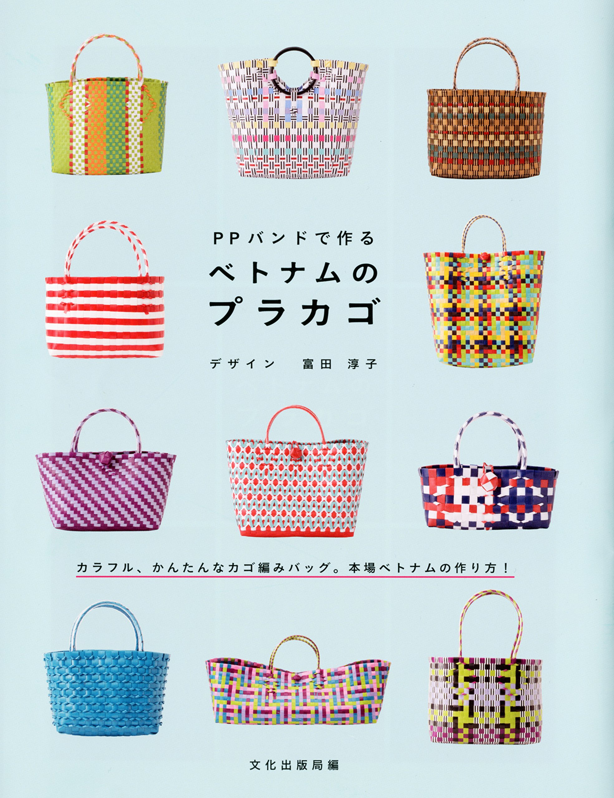 PPバンドで作るベトナムのプラカゴ | 文化出版局編, デザイン 富田