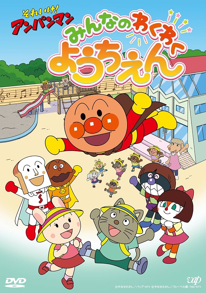 Amazon.co.jp: それいけ! アンパンマン みんなのわくわくようちえん