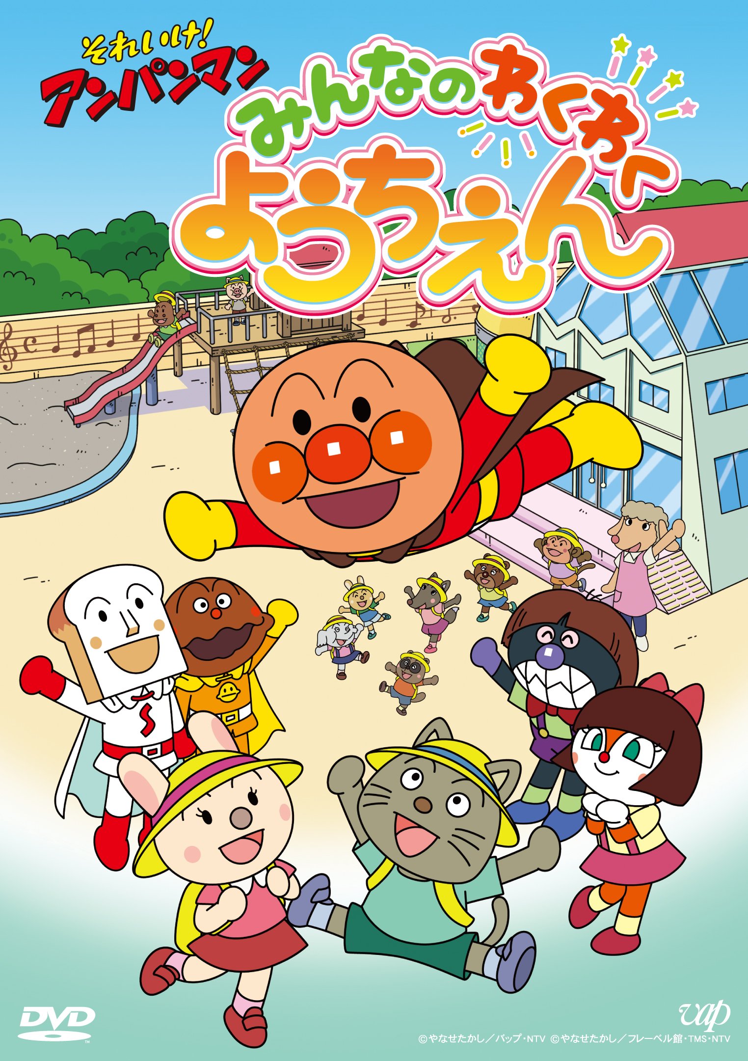 Amazon.co.jp: それいけ! アンパンマン みんなのわくわくようちえん