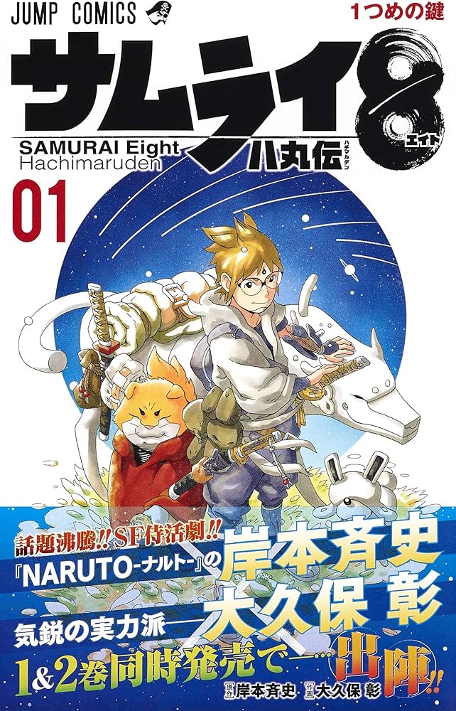 Amazon.co.jp: サムライ8 八丸伝 1 (ジャンプコミックス) : 大久保 彰