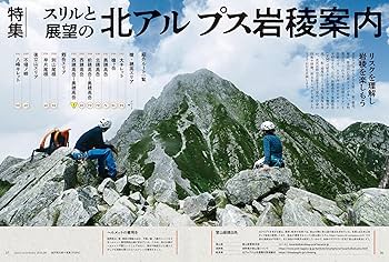 山と溪谷 2024年8月号「スリルと展望の北アルプス岩稜案内」 | 山と溪