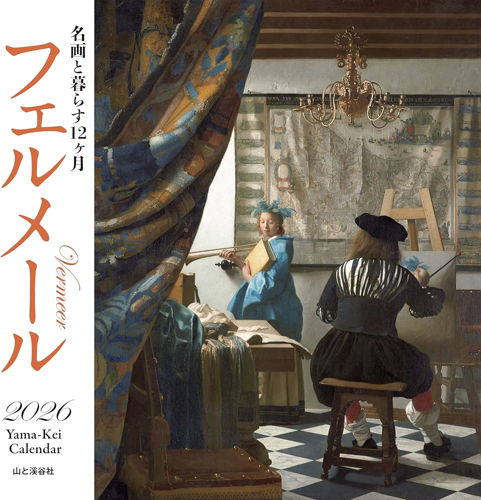 カレンダー2026 名画と暮らす12ヶ月 フェルメール（月めくり/壁掛け