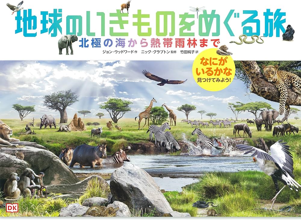 地球のいきものをめぐる旅: 北極の海から熱帯雨林まで なにがいるかな