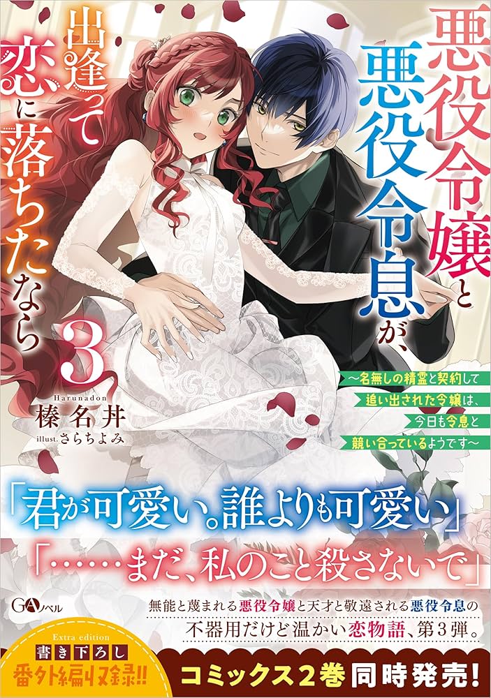 Amazon.co.jp: 悪役令嬢と悪役令息が、出逢って恋に落ちたなら3