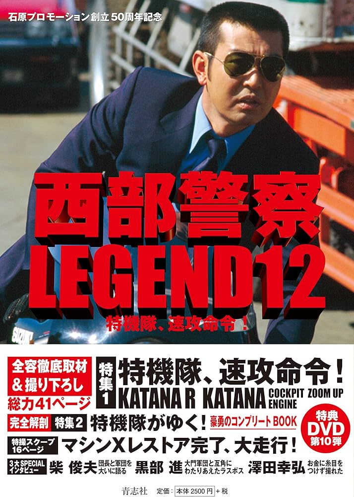 西部警察LEGEND12 特機隊、速攻命令! | 石原プロモーション |本 | 通販
