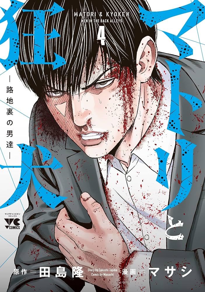 マトリと狂犬 -路地裏の男達- 4 (4) (ヤングチャンピオンコミックス