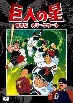 Amazon.co.jp: 巨人の星 劇場版 コンプリートBOX [DVD] : 古谷徹, 加藤