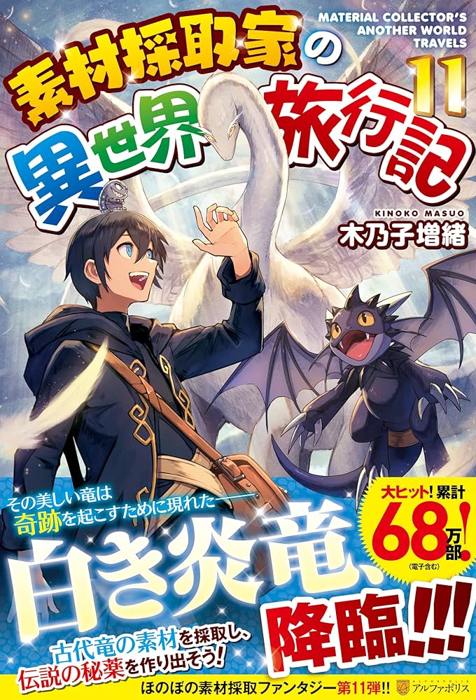 Amazon.co.jp: 素材採取家の異世界旅行記 (11) : 木乃子増緒: 本
