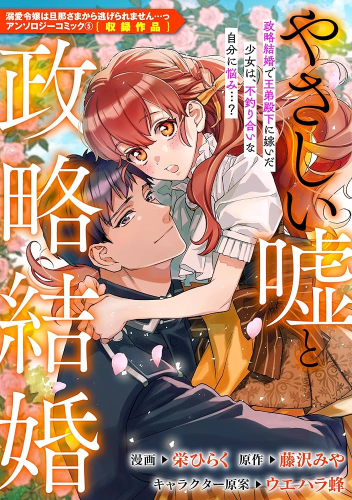 やさしい嘘と政略結婚 (ZERO-SUMコミックス) | 栄 ひらく, 藤沢 みや