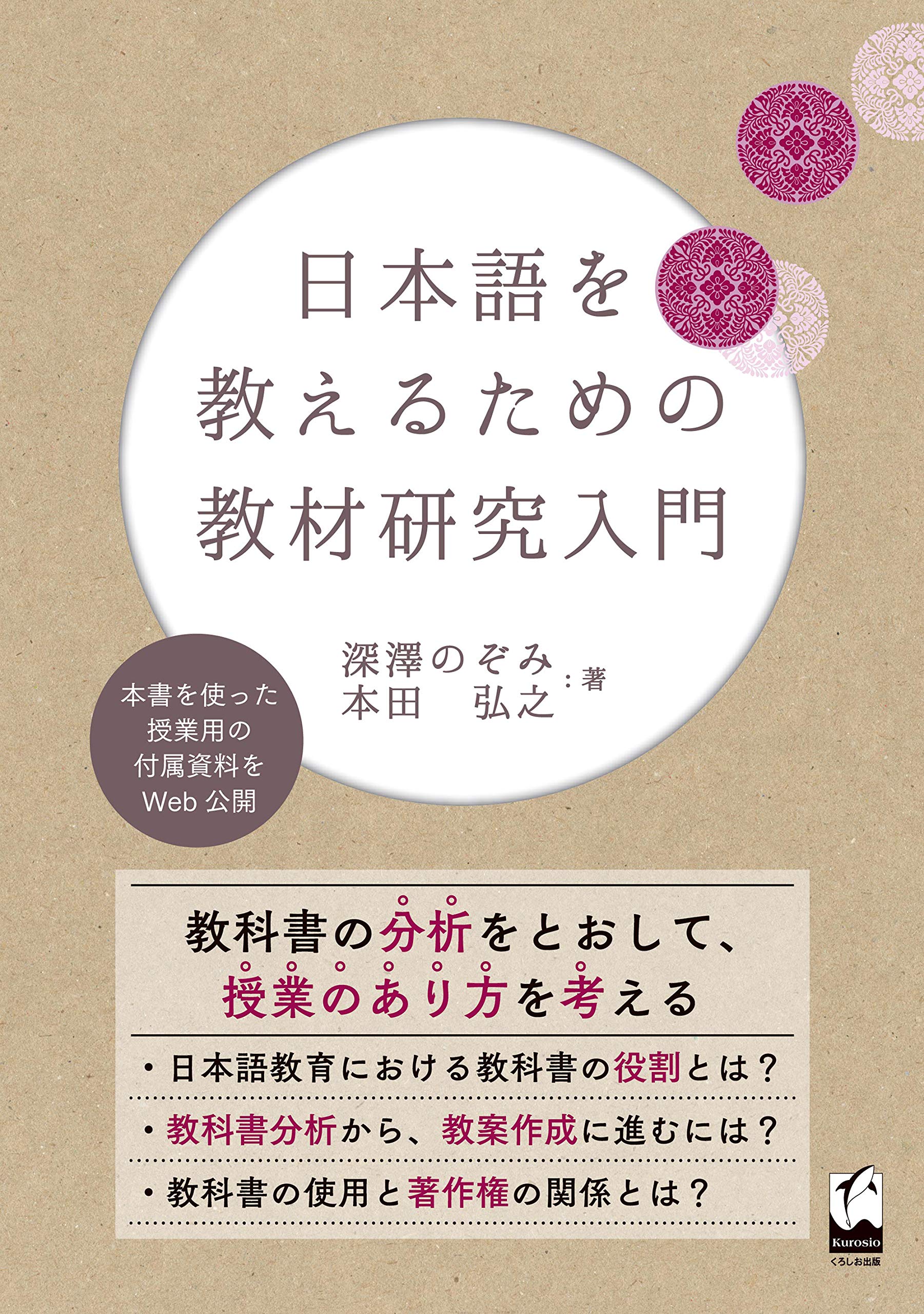 日本語を教えるための教材研究入門 | 深澤 のぞみ, 本田 弘之 |本
